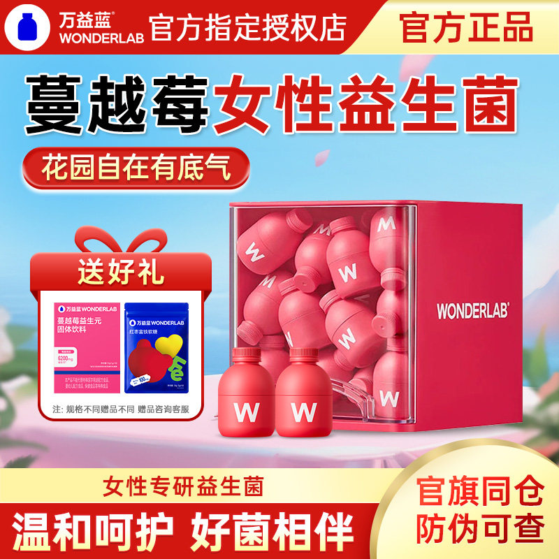 万益蓝wonderlab蔓越莓女性益生菌孕妇乳酸杆菌富硒小粉瓶正品