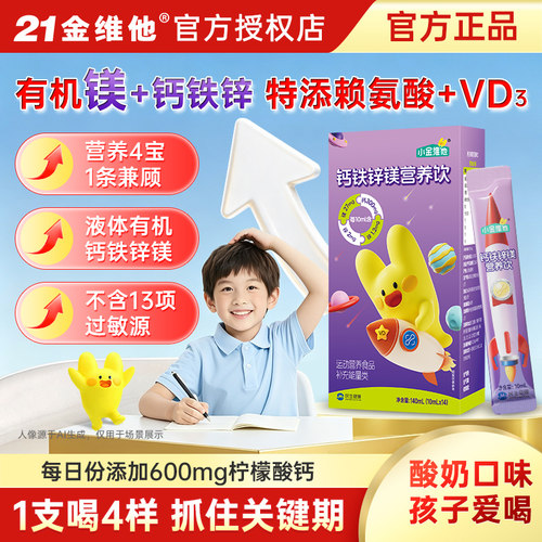 21金维他液体有机钙铁锌镁赖氨酸