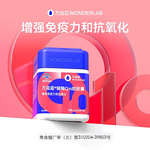 万益蓝WonderLab辅酶Q10软胶囊