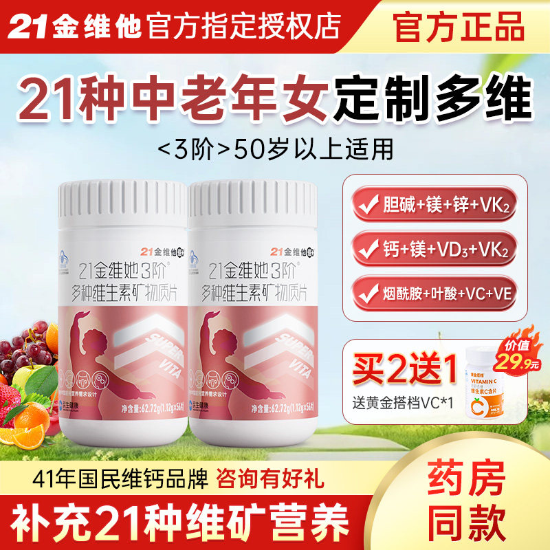 21金维他3阶中老年复合多种综合维生素片c多维女士成人女性B族vc