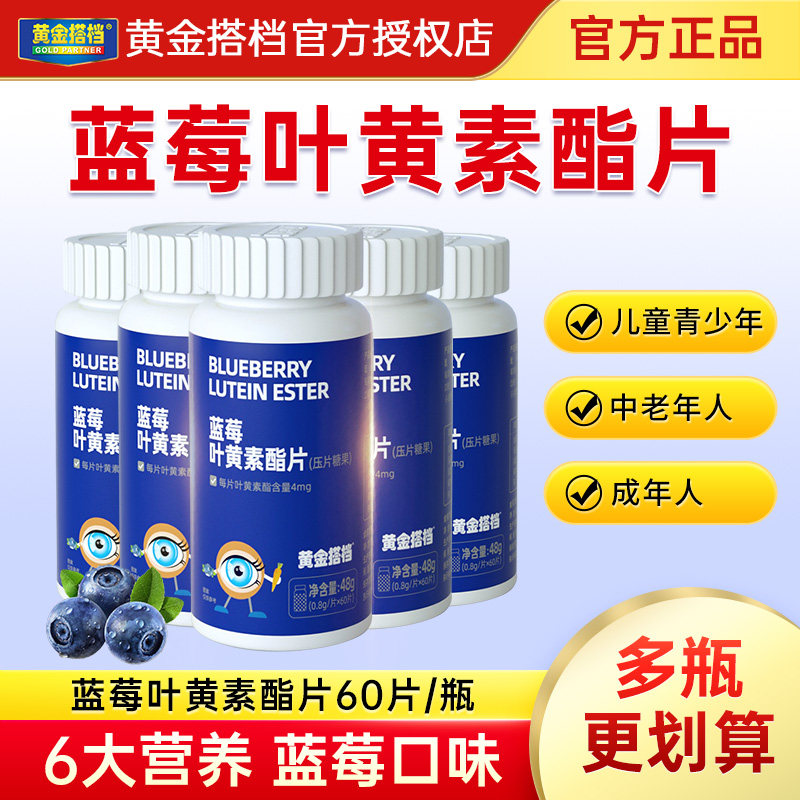 黄金搭档蓝莓叶黄素酯片儿童青少年中老年咀嚼片官方旗舰店同款
