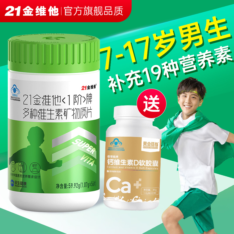 21金维他复合多种维生素矿物质片多维儿童型va青少年vc维c钙铁锌