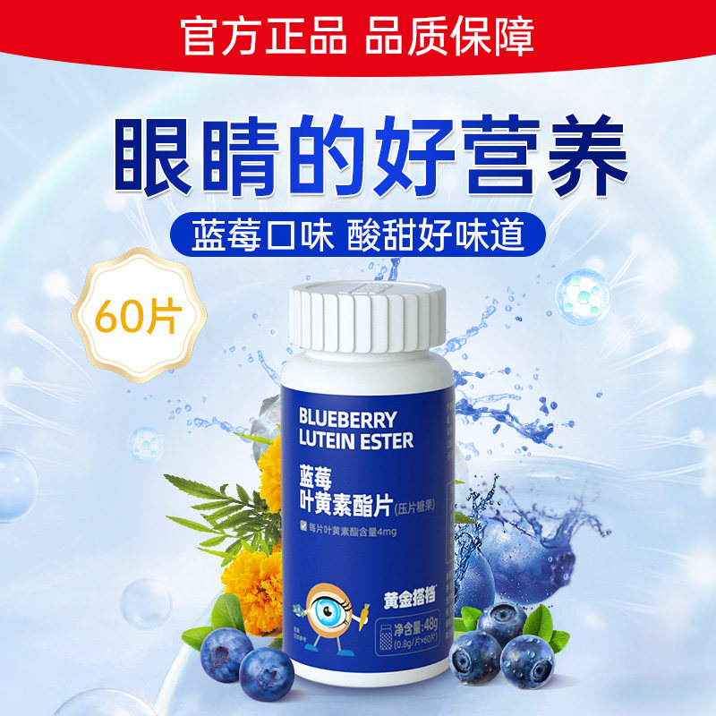【天猫U先】黄金搭档蓝莓叶黄素60片儿童青少年官方旗舰店同款