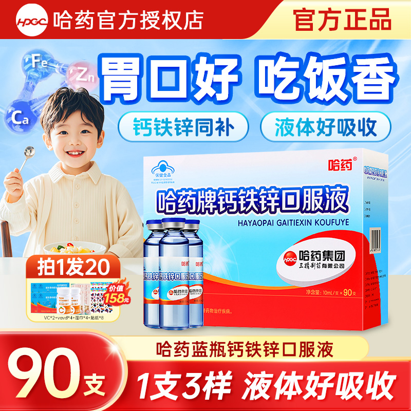 哈药钙铁锌口服液蓝瓶儿童口溶液