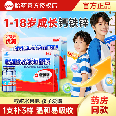 哈药牌钙铁锌口服液儿童液体补钙