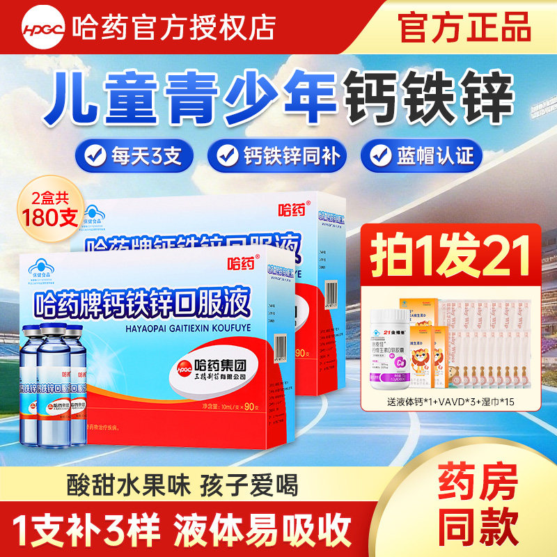 哈药牌钙铁锌口服液补钙液体钙图片