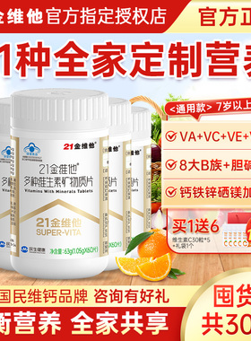 21金维他多种维生素矿物质片青少年复合男士多维片女vc官方旗舰店
