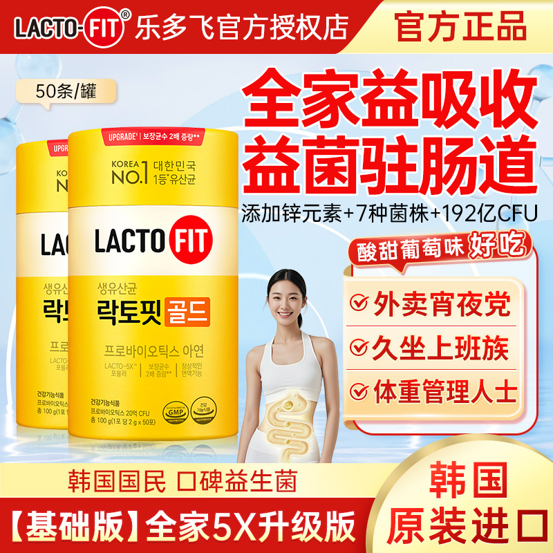 韩国钟根堂Lactofit乐多飞益生菌后生元益生元正品官方旗舰店同款