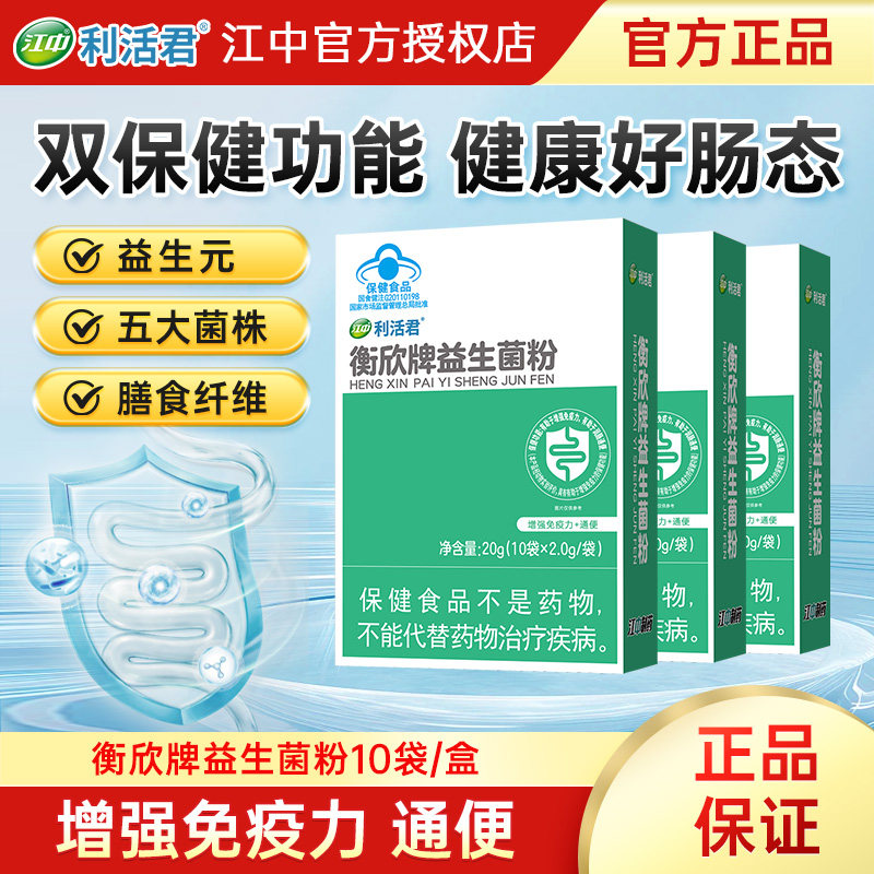 江中利衡欣牌益生菌粉