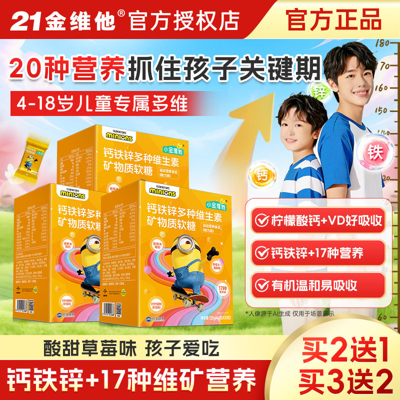 21金维他复合维生素软糖多维钙铁锌柠檬酸钙锌3岁以上儿童青少年