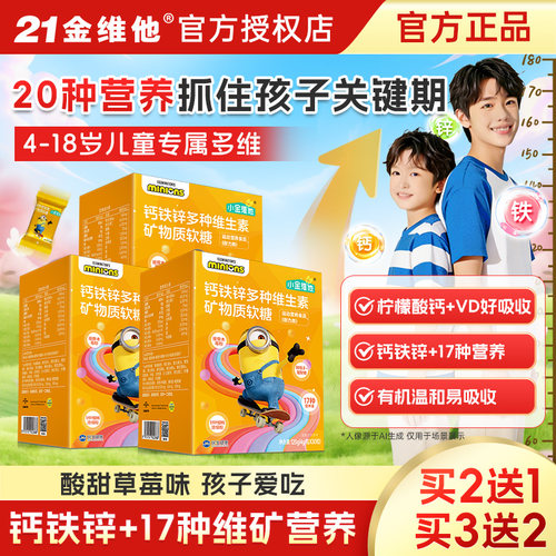 21金维他钙铁锌维生素矿物质软糖