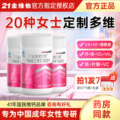 21金维他女士复合维生素维生素c