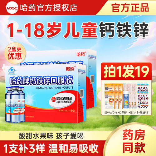 哈药牌钙铁锌口服液儿童液体补钙