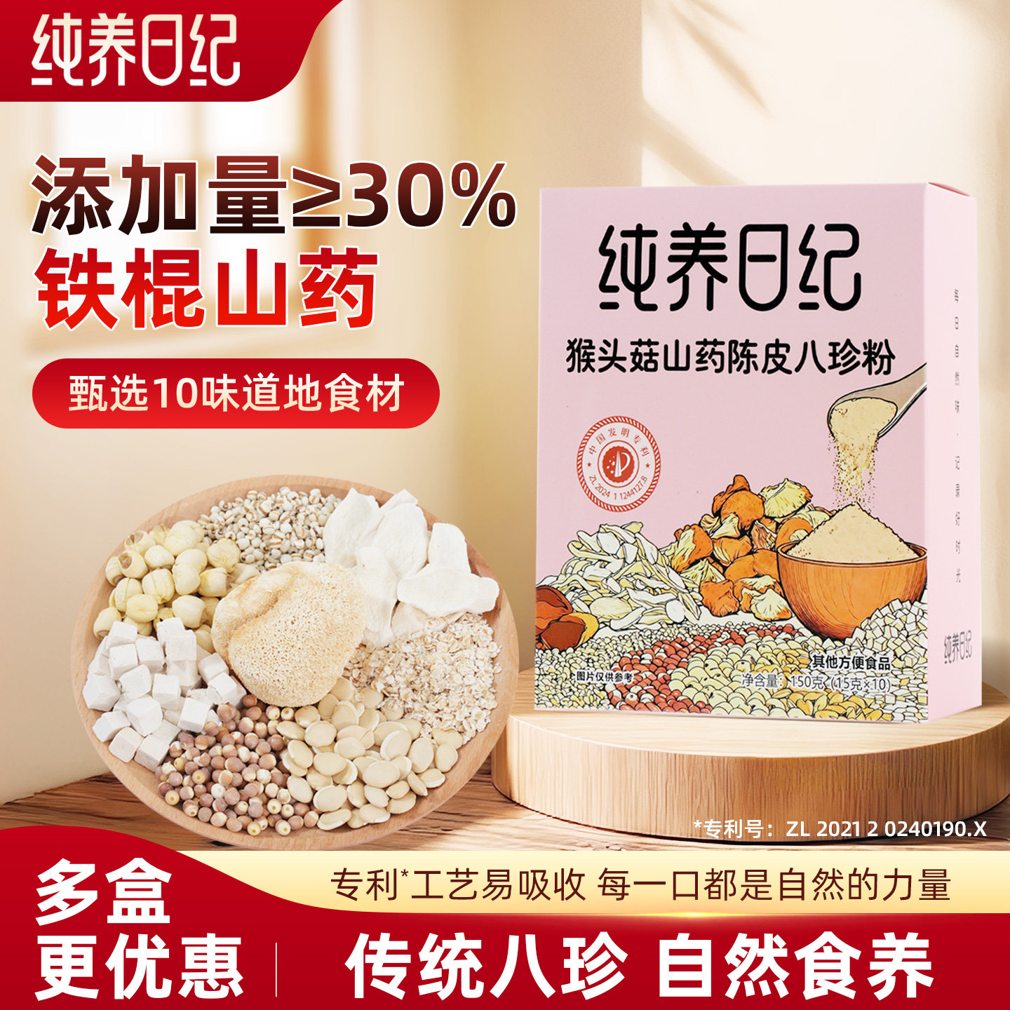 纯养日纪猴头菇山药陈皮八珍粉营养早餐食品冲饮山药莲子茯苓芡