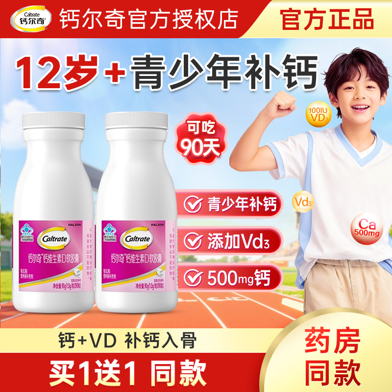 钙尔奇青少年钙片12岁以上长高