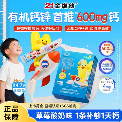 21金维他液体钙锌口服液