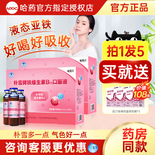 哈药朴雪补铁口服液维生素b12血女性孕妇乳母补铁旗舰官方店正品
