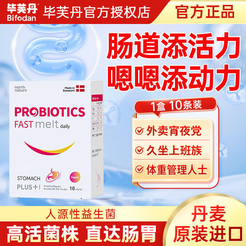丹麦进口毕芙丹肠胃益生菌固体饮料大人冻干粉成人上班族益生菌粉