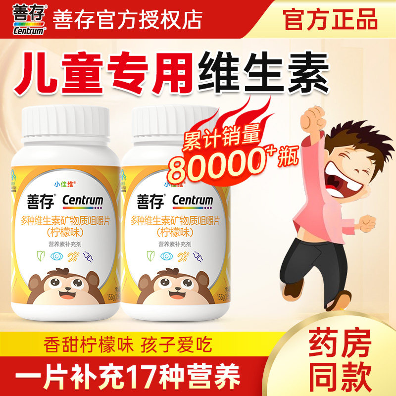 160片善存小佳维儿童复合维生素图片
