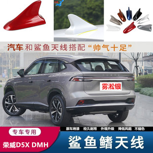 适用2024荣威D5X DMH车顶黑皎月白色改装鲨鱼鳍天线烤漆汽车装饰