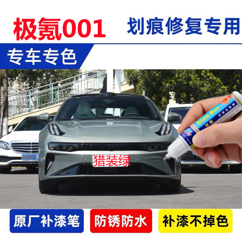 专用24款极氪001补漆笔猎装绿色车漆划痕修复镭射灰驭光橙自喷漆