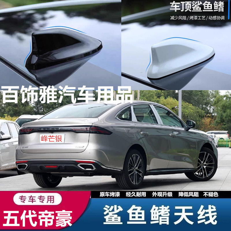 适于吉利五代帝豪墨岩黑改装鲨鱼鳍汽车天线5代云纱白外观装饰沙