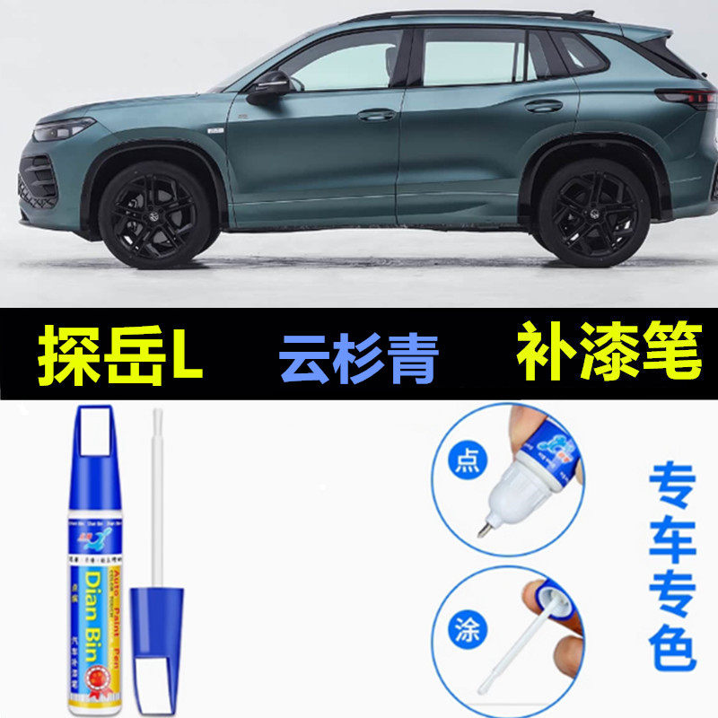 专用于大众探岳L汽车补漆笔云杉青雅丹青车漆划痕修复锡石灰喷漆