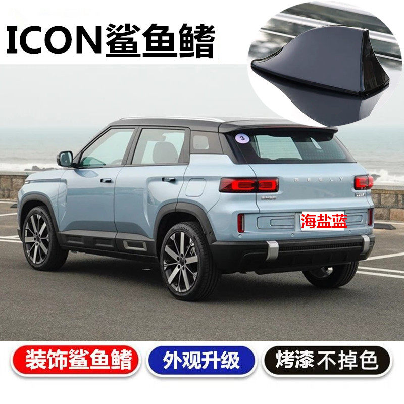 吉利ICON改装鲨鱼鳍天线海盐蓝
