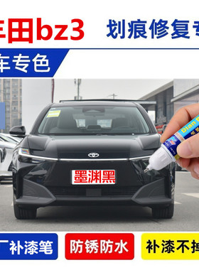 适用丰田bz3补漆笔墨渊黑汽车划痕修复珍珠白色点涂自喷漆绢珀棕