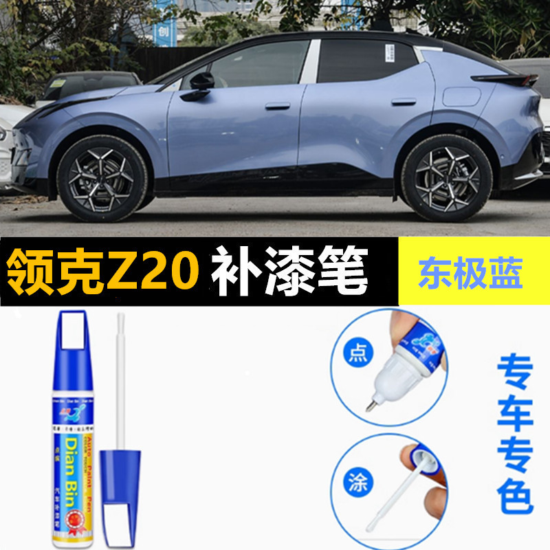 适用领克Z20补漆笔米色自喷漆西西里米冰岛灰波多黎各红色汽车漆