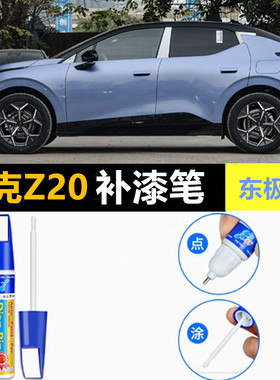 适用领克Z20补漆笔米色自喷漆西西里米冰岛灰波多黎各红色汽车漆