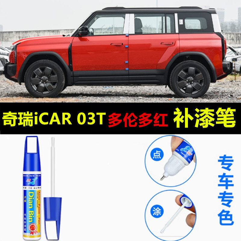 适用于奇瑞icar03t补漆笔汽车多伦多红车漆去痕划痕修复神器喷漆