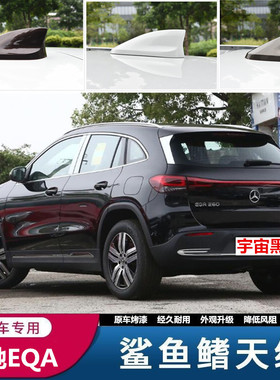适用于2022款奔驰EQB白色EQA宇宙黑宝石蓝汽车鲨鱼鳍天线改装顶翼