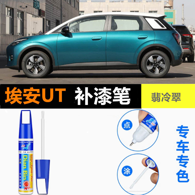 适用埃安AION UT补漆笔翡冷翠塞纳银划痕修复香榭米莫奈紫自喷漆