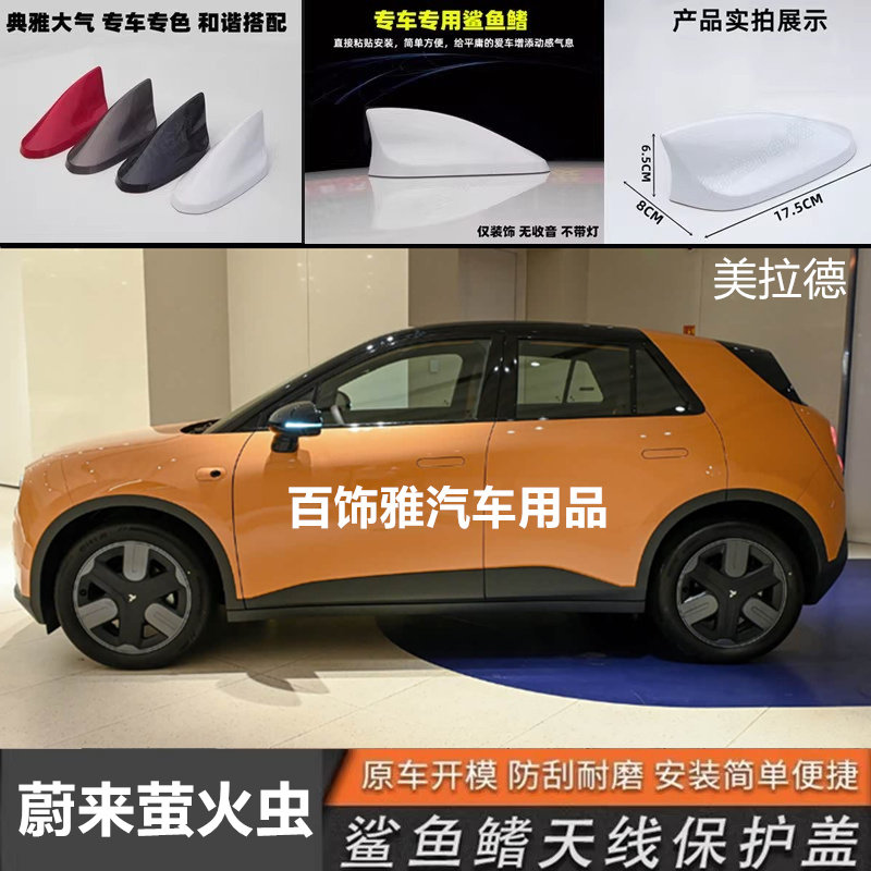 适用于蔚来萤火虫改装鲨鱼鳍美拉德车顶天线配件个性装饰品顶翼黑
