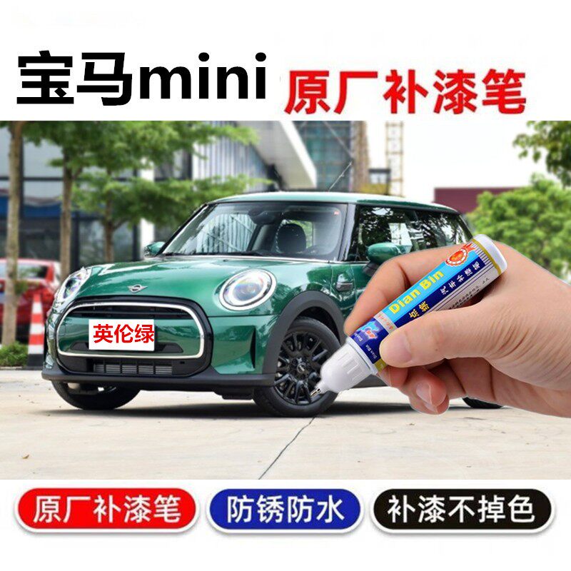 宝马mini胡椒白辣椒红原厂补漆笔