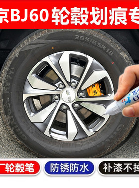 适用于北京BJ60黑灰色汽车轮毂修补漆笔轮毂剐蹭划痕修复翻新喷漆