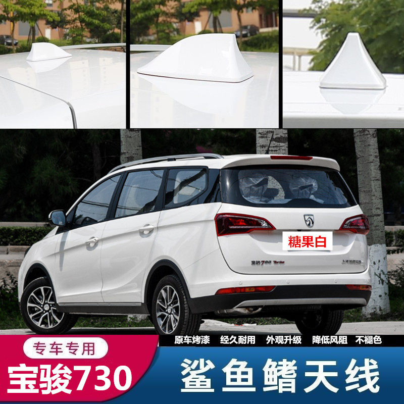 专用宝骏530 310 510 560 730糖果白改装鲨鱼鳍汽车顶收音机天线