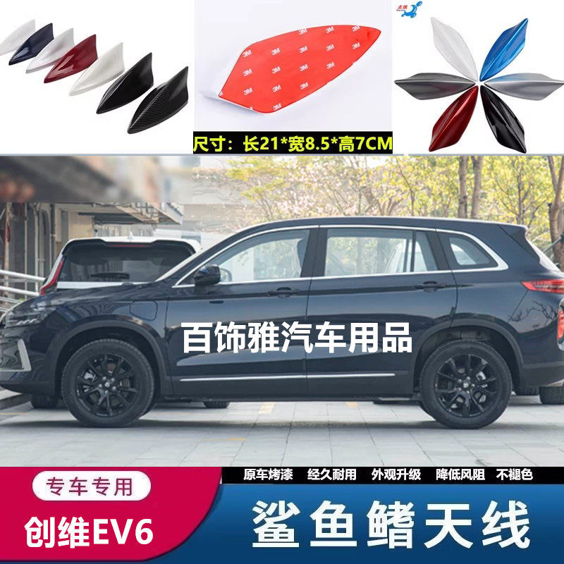 适用于创维EV6改装鲨鱼鳍天线车顶外观装饰鲨鱼顶翼配件汽车用品