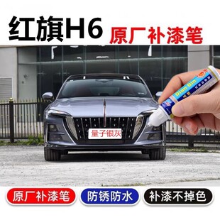 专用红旗H6补漆笔魅夜黑红旗红汽车划痕修复喷漆高山莹白量子银灰