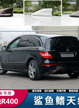 适用于奔驰R级 R350 R400鲨鱼鳍天线奔驰R320 r300改装饰品天线