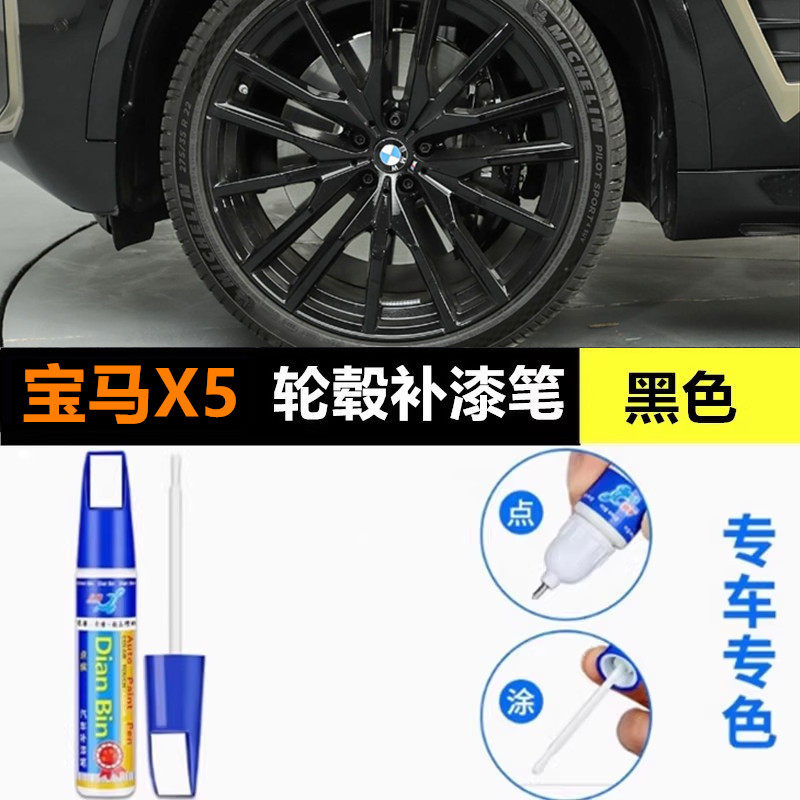 适用宝马X5黑焰限量版黑色轮毂修复剐蹭补漆笔划刮痕磕伤修补翻新