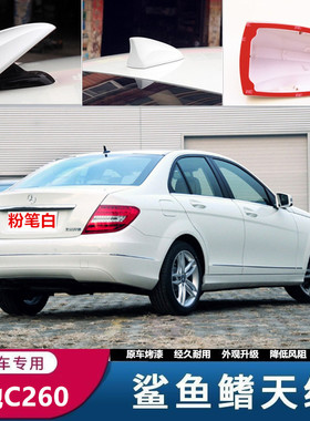 专用奔驰C级鲨鱼鳍C260 C180 C200曜岩黑色原车天线免拆改装配件