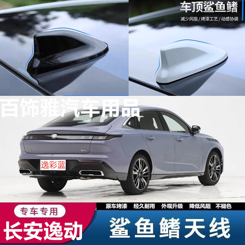 适用第四代长安逸动改装鲨鱼鳍汽车天线逸彩蓝外观装饰沙鲨鱼用品