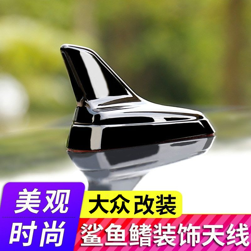 汽车改装鲨鱼鳍天线装饰车顶
