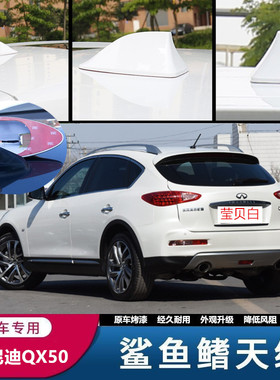 适用于英菲尼迪QX70QX50FX35 ESQ QX60 FX37 Ex25 鲨鱼鳍天线改装