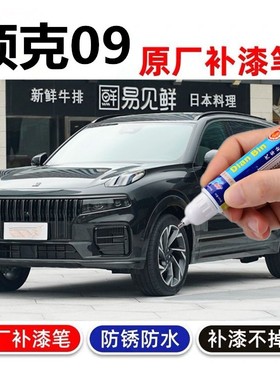 适用于21款领克09补漆笔珍珠白紫色汽车刮痕修复自喷漆防锈油漆笔