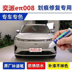 适用东风奕派eπ008补漆笔汽车自喷漆夜影黑色纯电增程版车漆修复