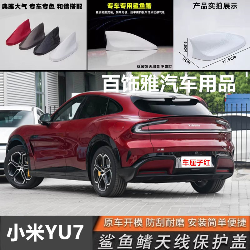 适用于小米YU7车厘子红改装鲨鱼鳍汽车天线外观装饰黑色个性配件