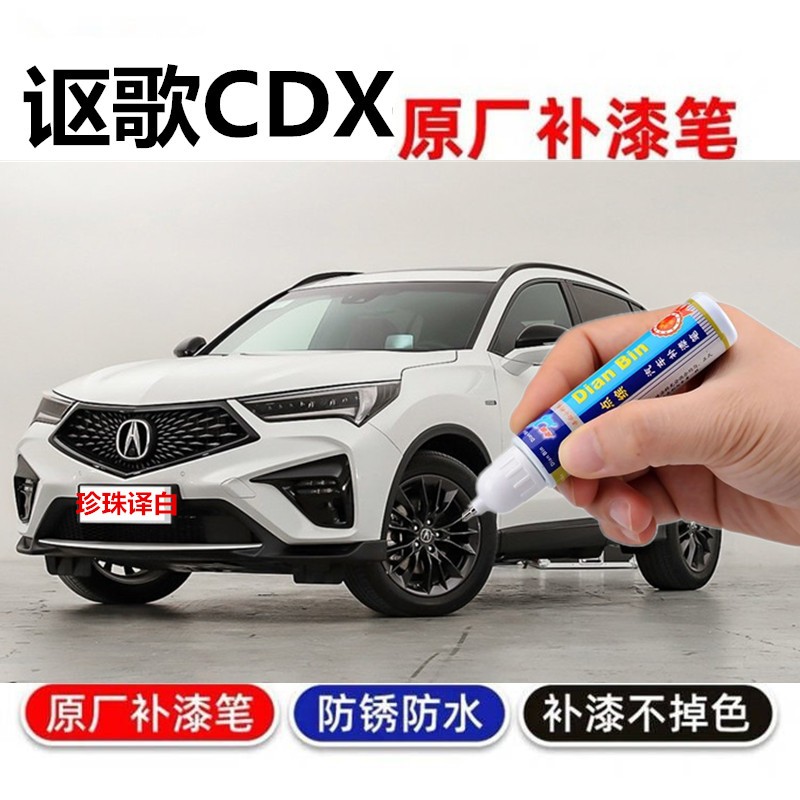 点缤讴歌CDX补漆笔200120100喷